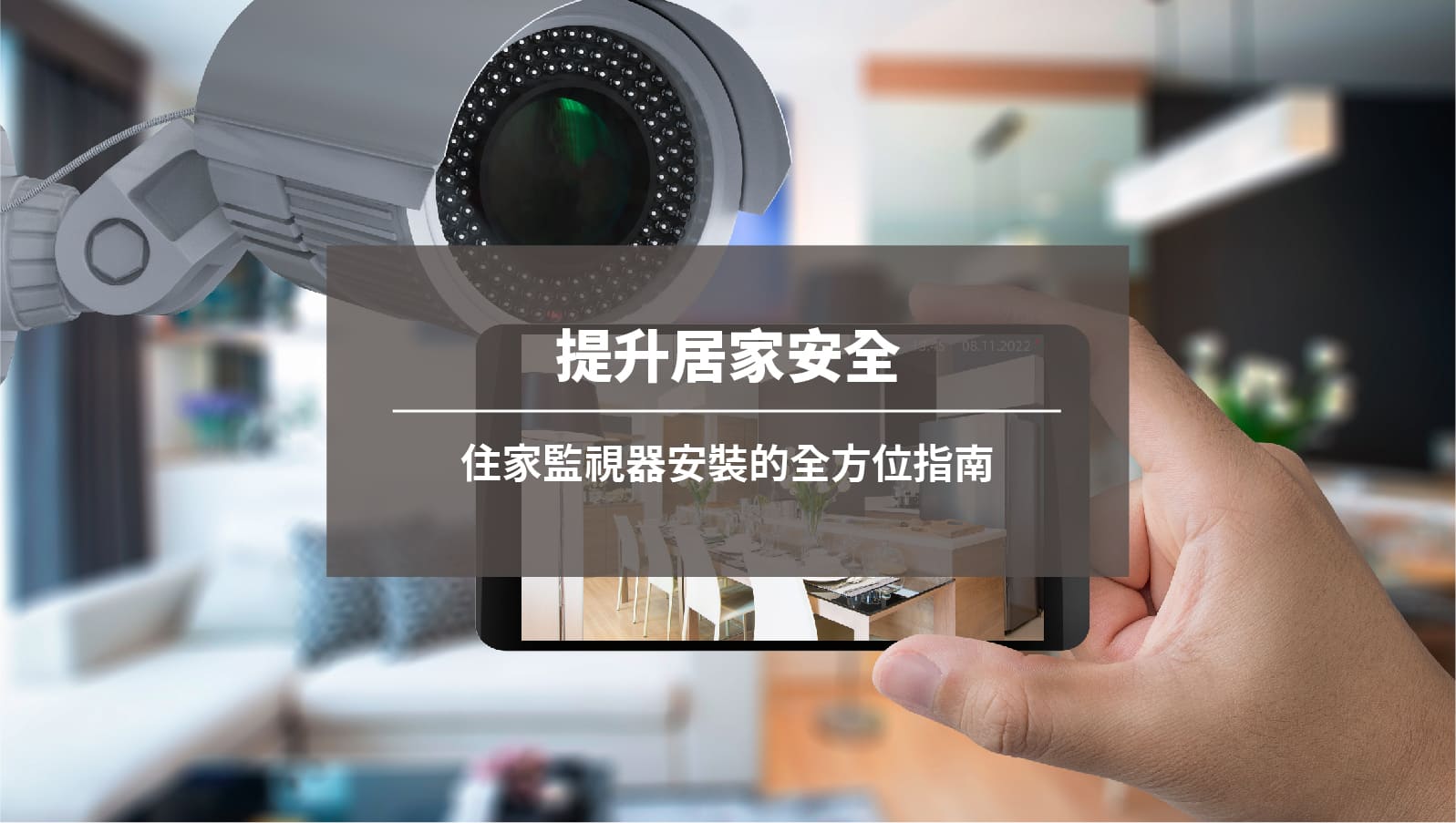 提升居家安全：住家監視器安裝的全方位指南