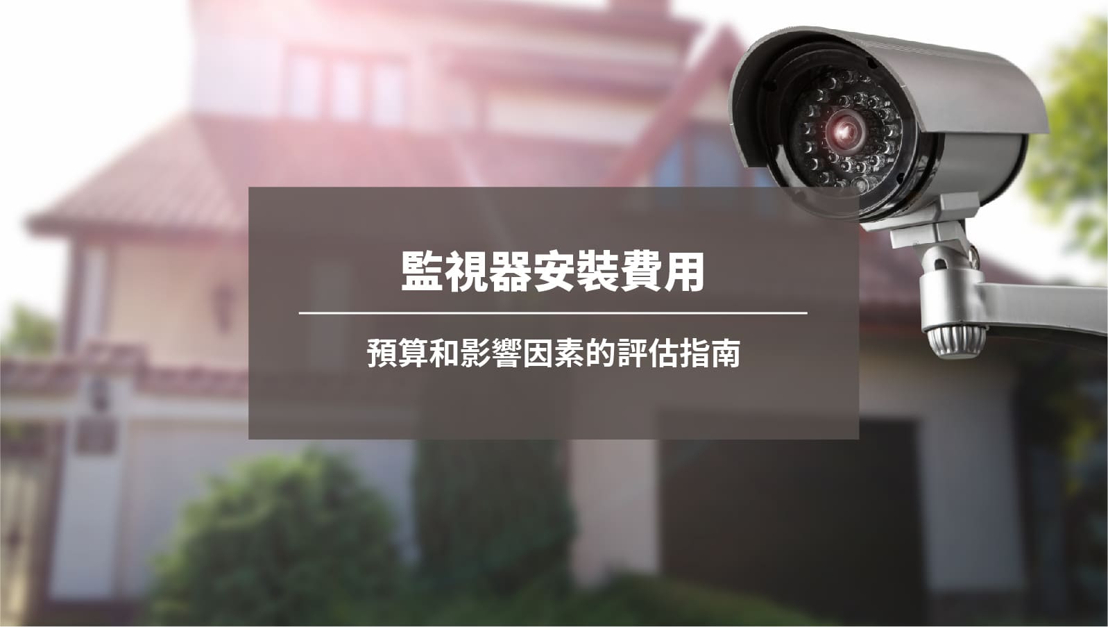 監視器安裝費用：預算和影響因素的評估指南
