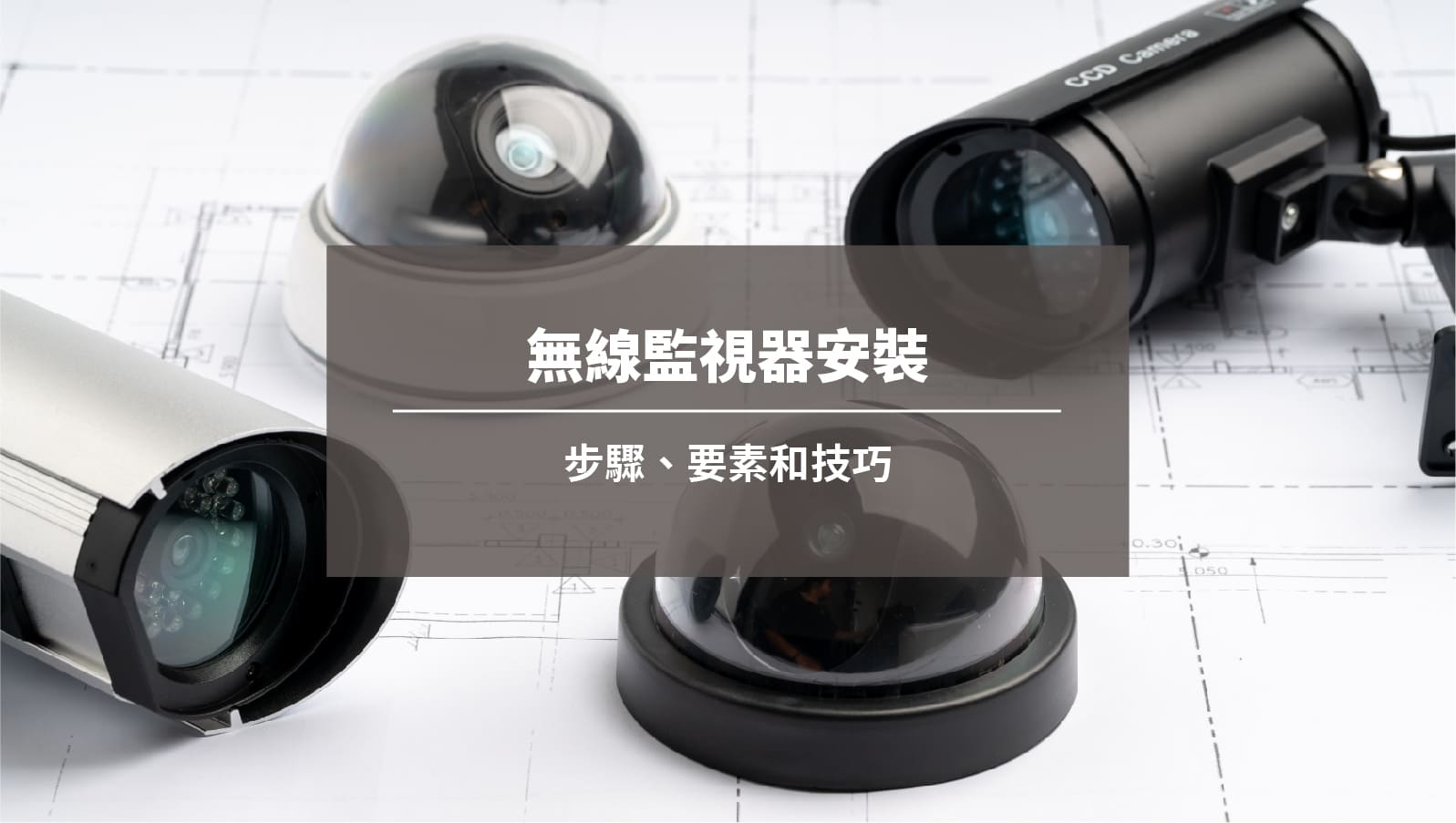 無線監視器安裝：步驟、要素和技巧