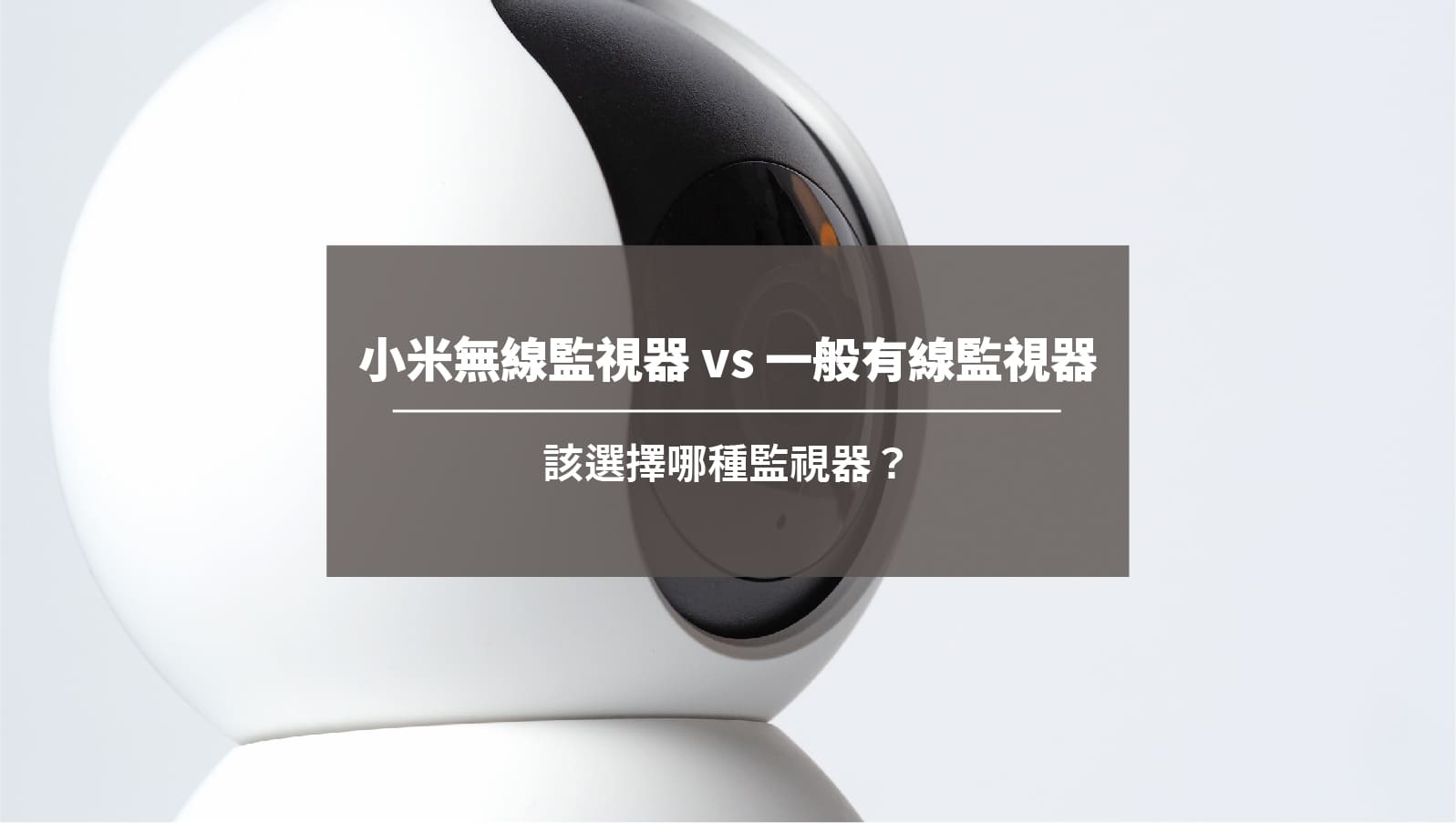 小米無線監視器 vs 一般有線監視器：該選擇哪種監視器？