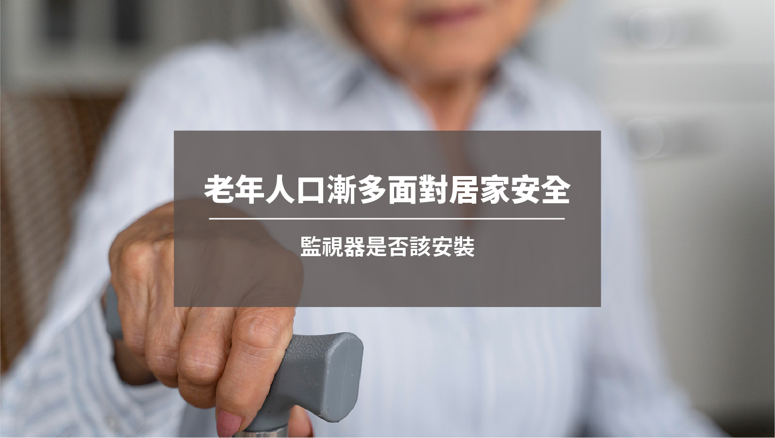 老年人口漸多面對居家安全，監視器是否該安裝