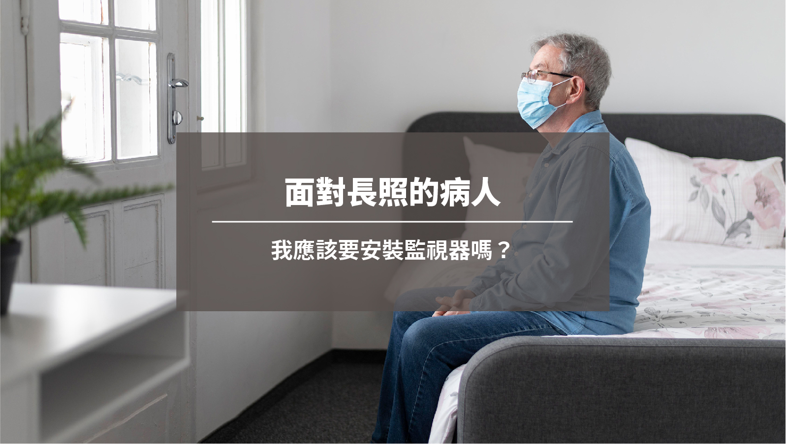 面對長照的病人，我應該要安裝監視器嗎？