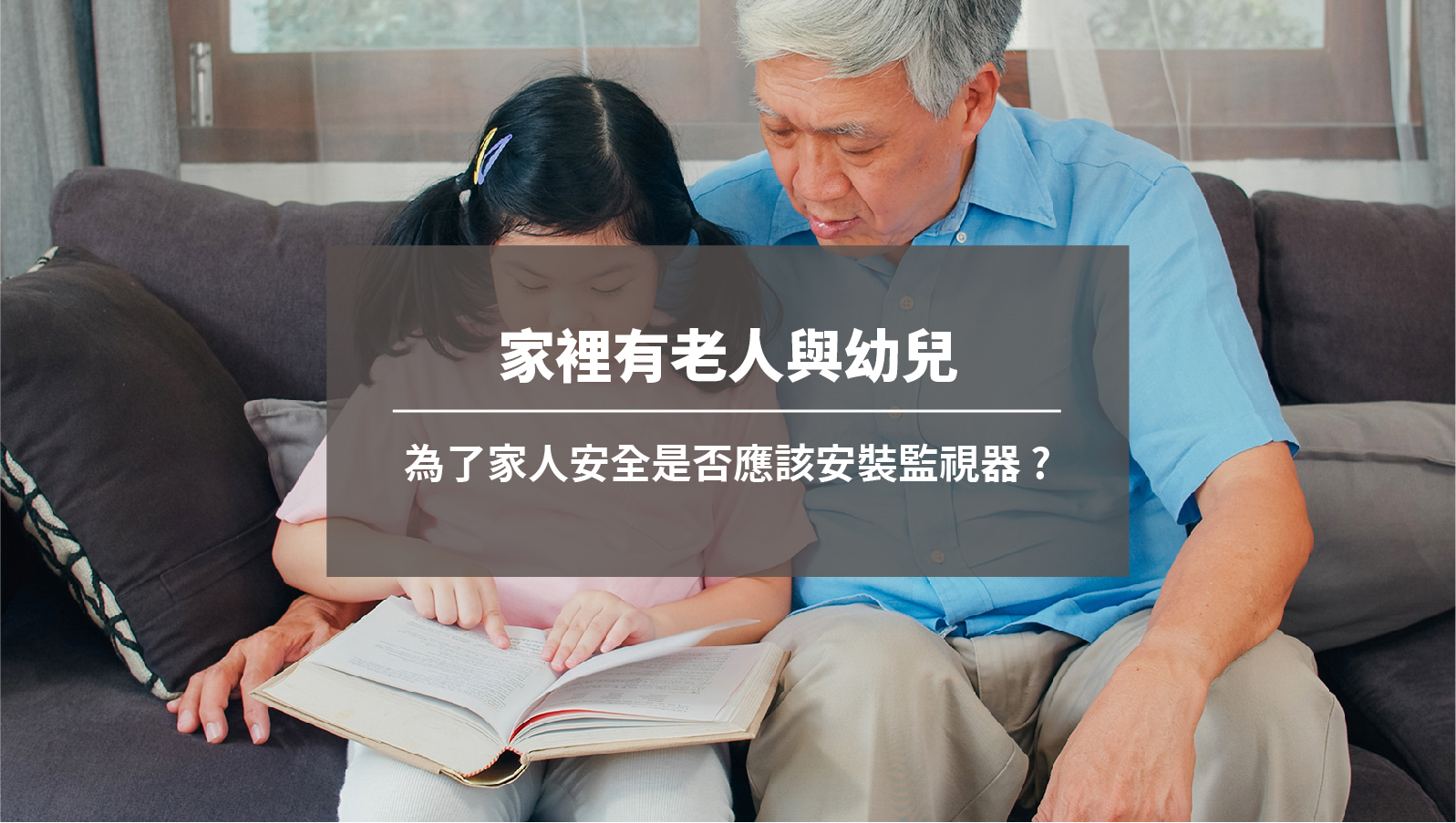 家裡有老人與幼兒，為了家人安全是否應該安裝監視器 ?