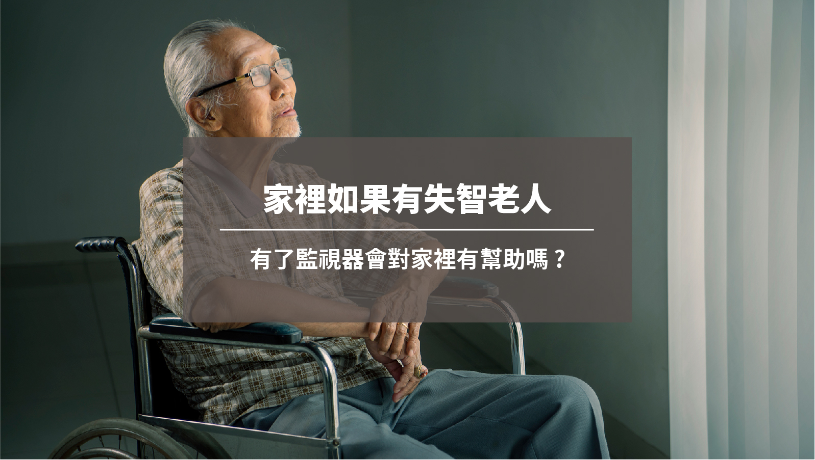 家裡如果有失智老人，有了監視器會對家裡有幫助嗎?