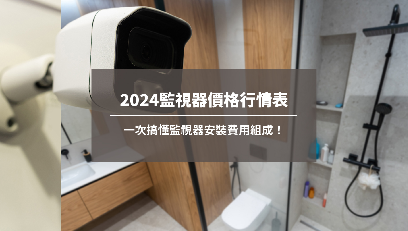 2024監視器價格行情表，一次搞懂監視器安裝費用組成！