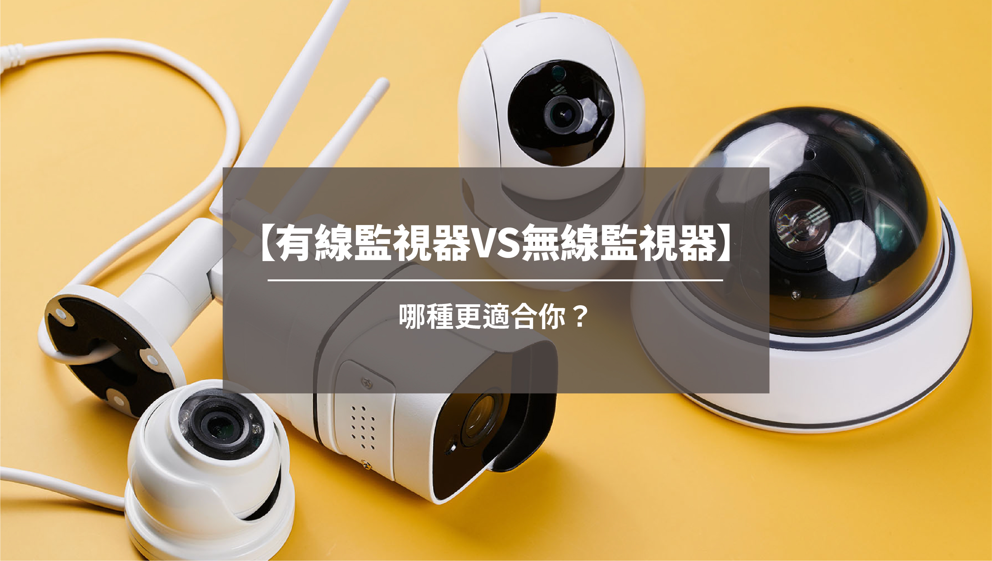 【有線監視器VS無線監視器】哪種更適合你？