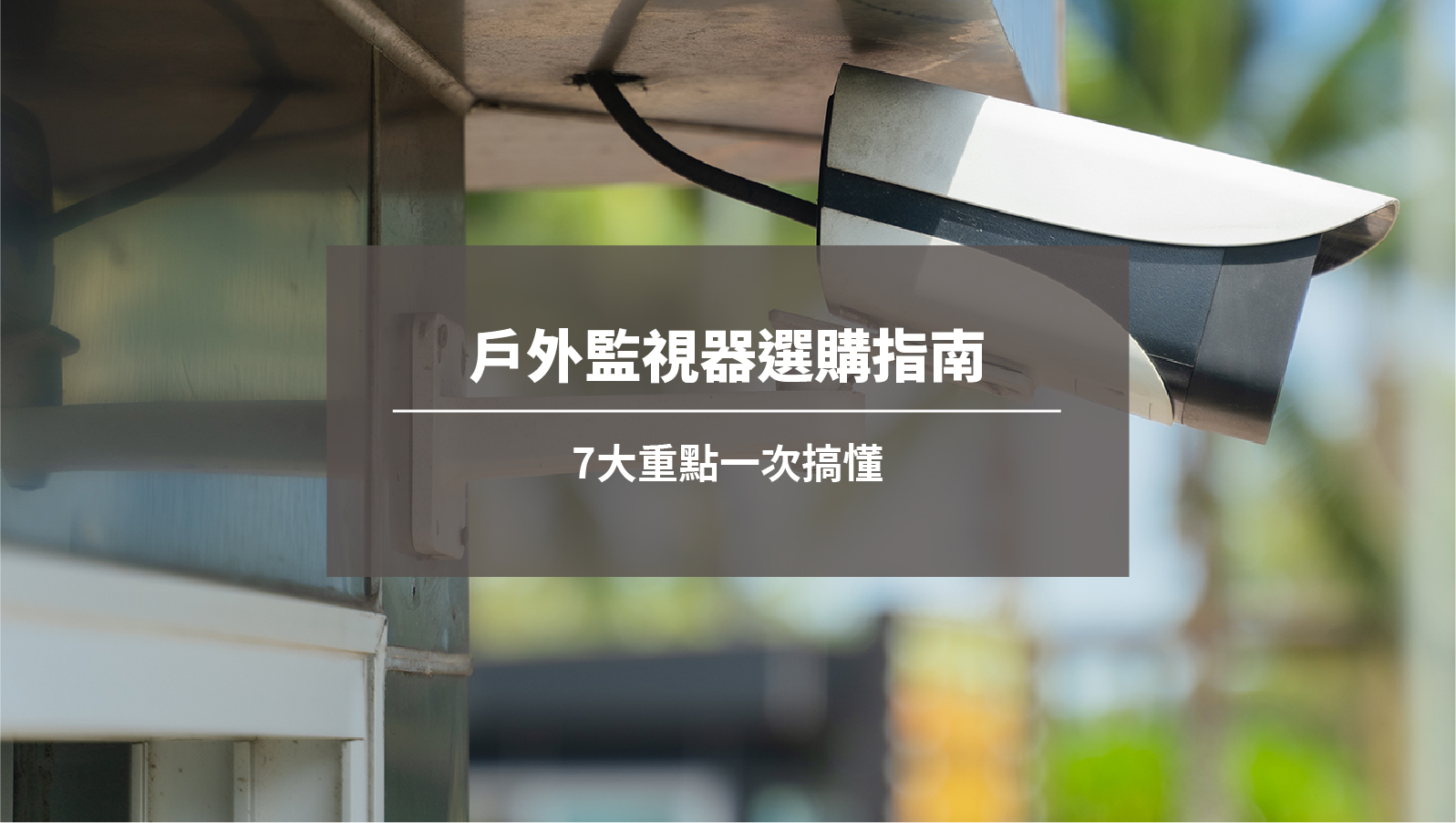 戶外監視器選購指南：7大重點一次搞懂